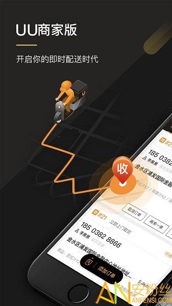 uu跑腿商家版下载