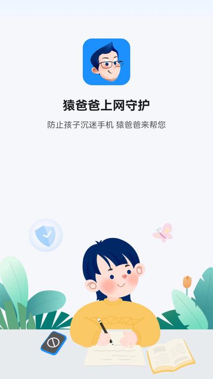 猿爸爸上网守护软件下载