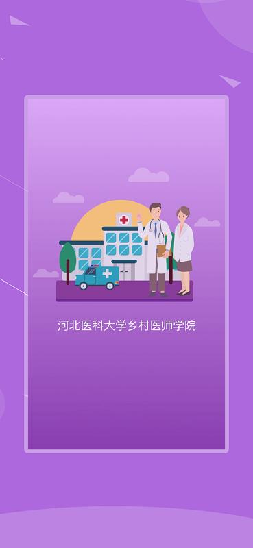 河北乡医app手机客户端