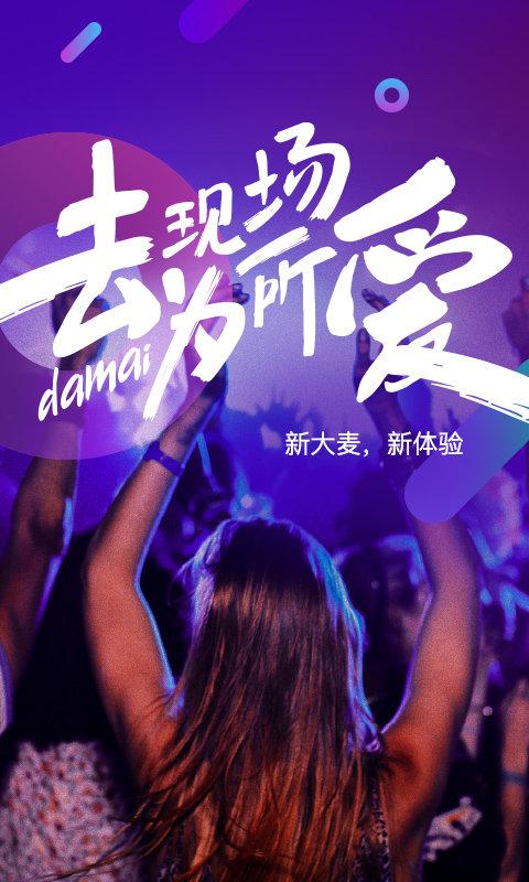 大麦票务下载手机版