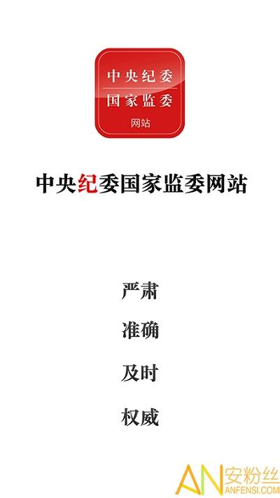 中央纪委网站app下载安装