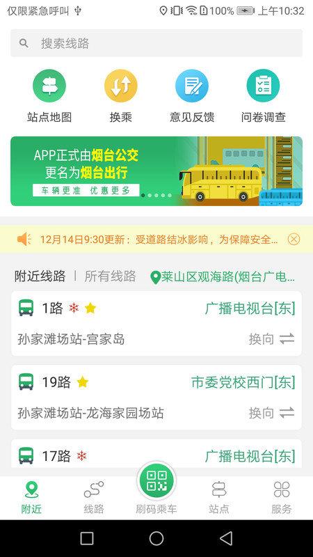 烟台出行最新版下载