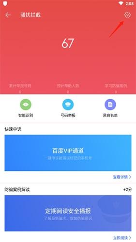 百度手机卫士怎么设置电话拦截2