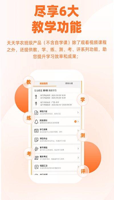 “天天农学app下载”