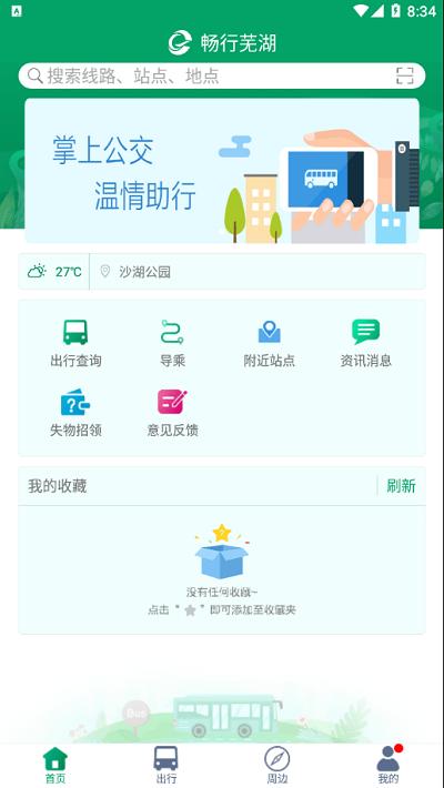 畅行芜湖最新版下载