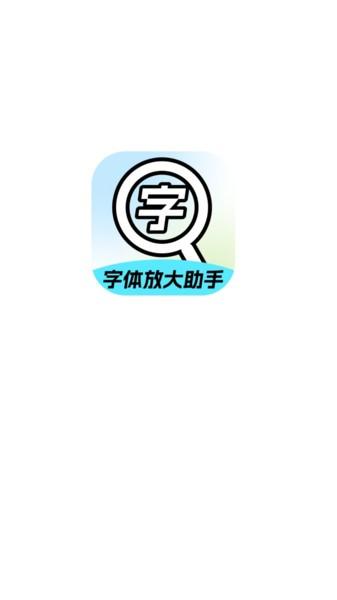 字体放大助手下载安装