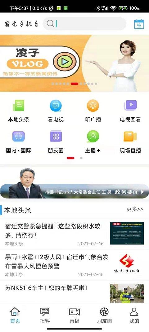 宿迁手机台app下载安装