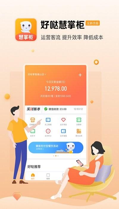 好哒慧掌柜app下载