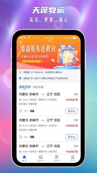 天蓬牧运司机app下载