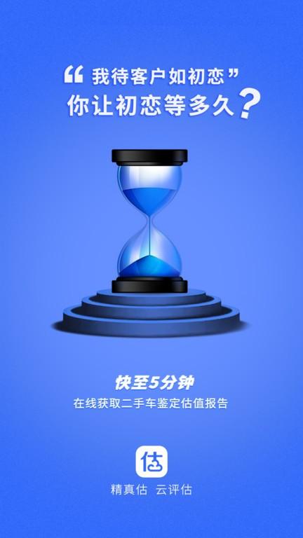 精真估云评估app下载