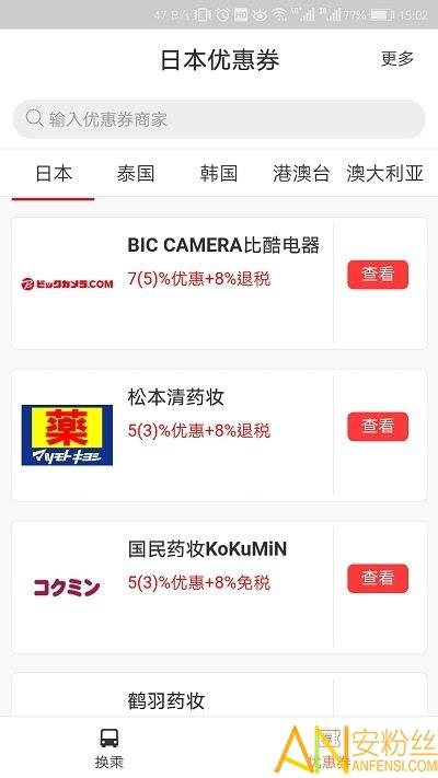 日本换乘最新版下载