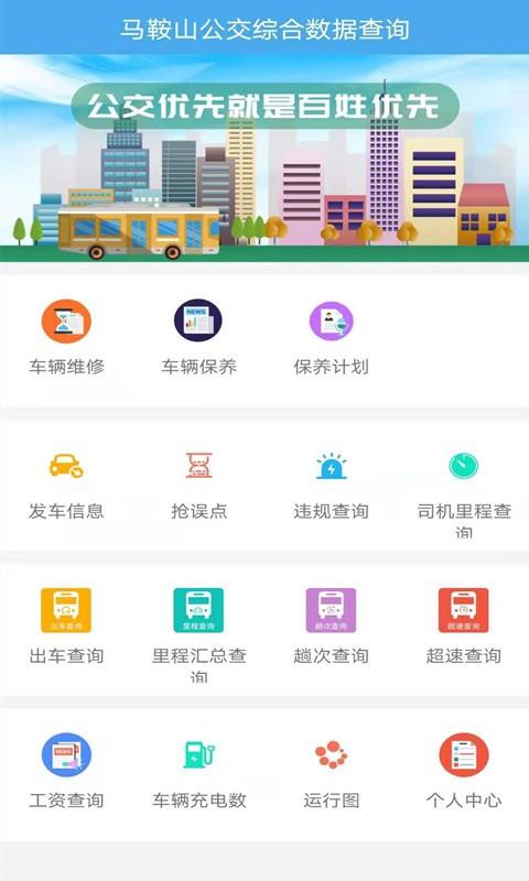 马鞍山公交综合数据查询app安卓下载	