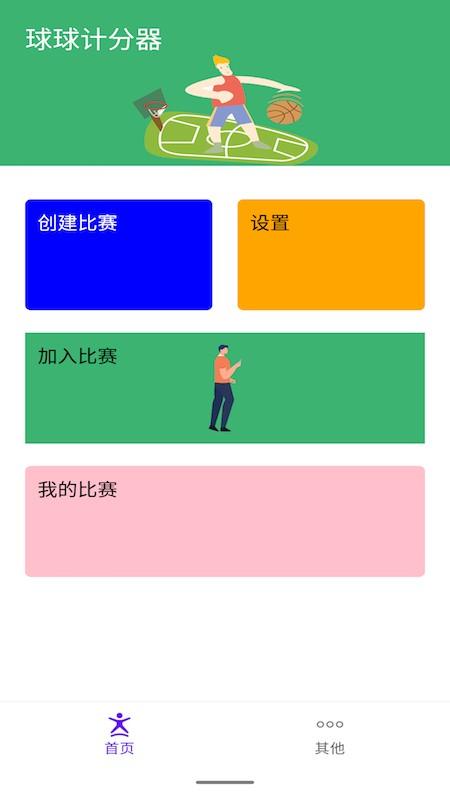 球球记分最新版下载