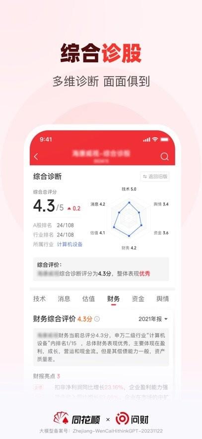 同花顺i问财免费下载