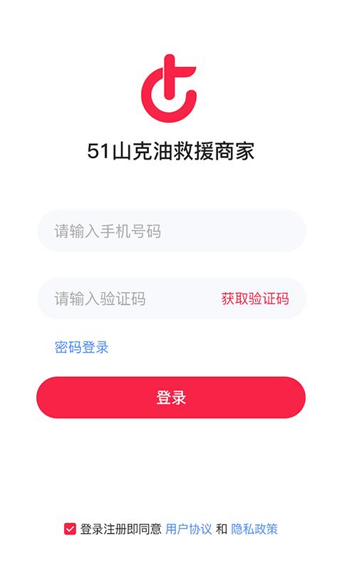 51山克油救援商家端app下载