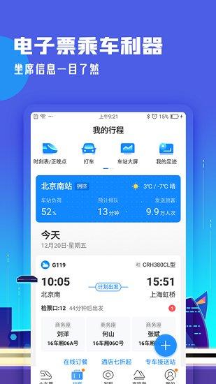 高铁管家12306下载安装
