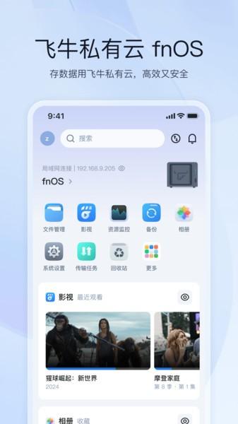 飞牛私有云app下载