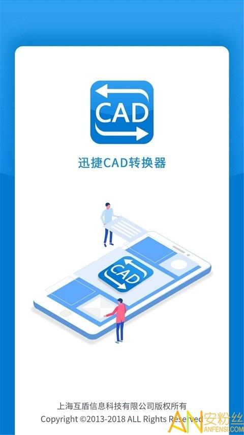 迅捷cad转换器下载
