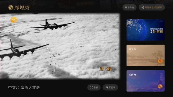 凤凰秀TV最新版