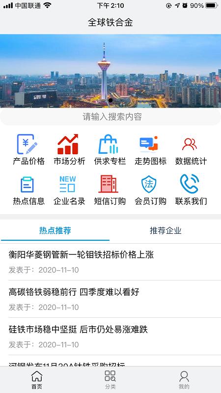 全球铁合金网手机版下载