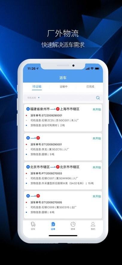 石钢物流app最新版本