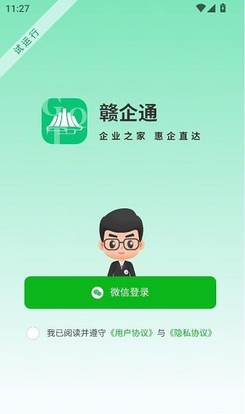 赣企通app官方下载
