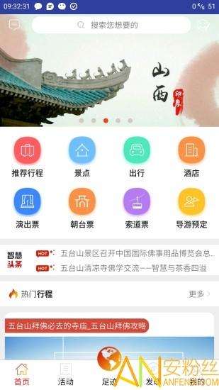 智慧五台山app下载