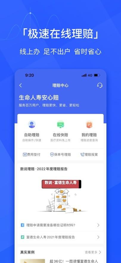 富德保险e动生命