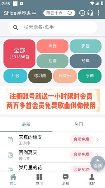 Shida钢琴助手免费版