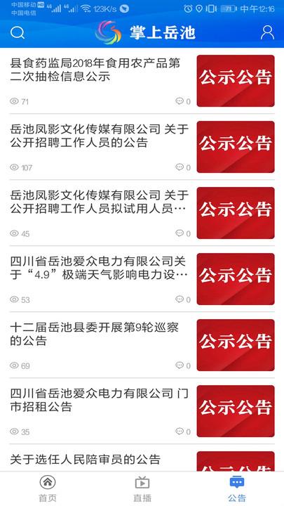 掌上岳池app手机版下载