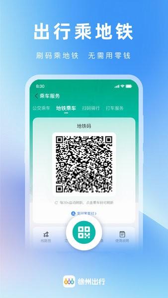 徐州出行app免费乘车