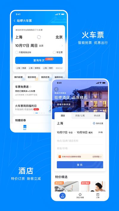 哈啰顺风车最新版下载