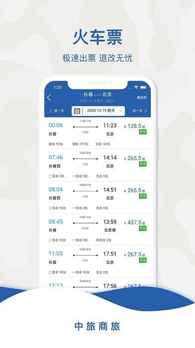 中旅商旅下载官方版