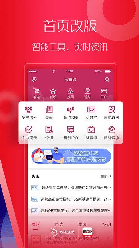 东海证券手机交易软件下载
