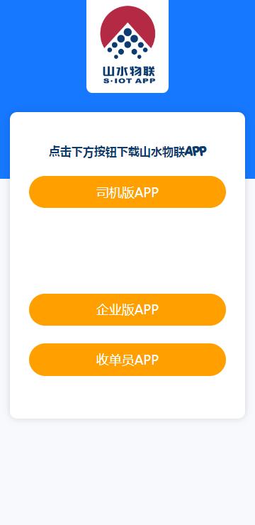 山水物联司机版app