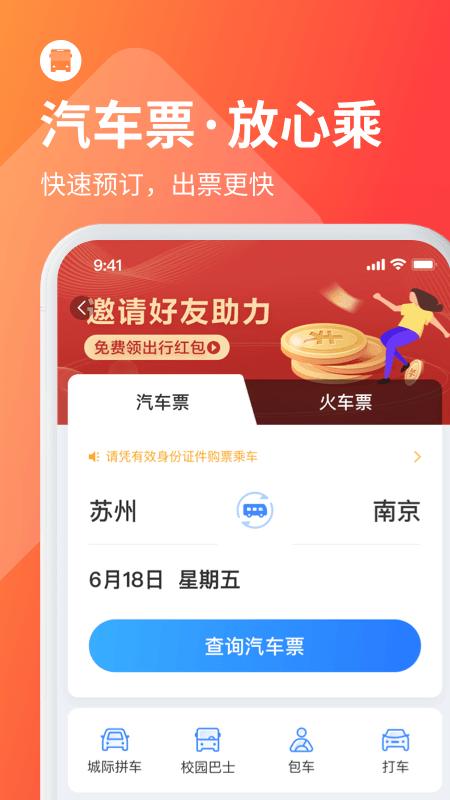 巴士管家官方下载