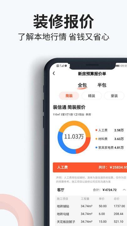 装信通装修app下载