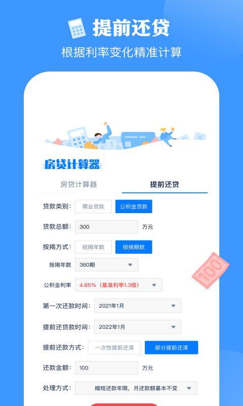 房贷按揭计算器下载