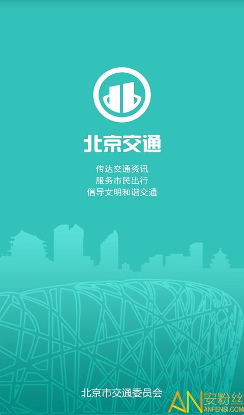 北京交通app下载安装