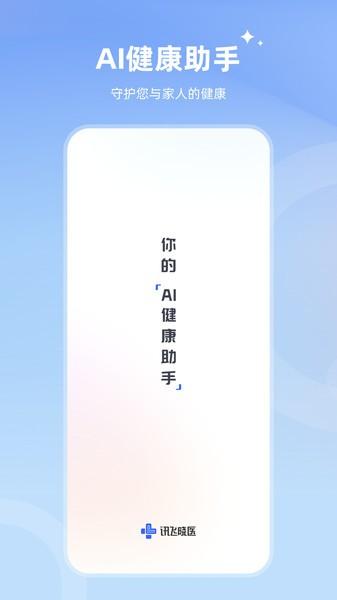 讯飞晓医app官方下载