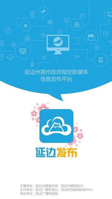 延边发布官网下载