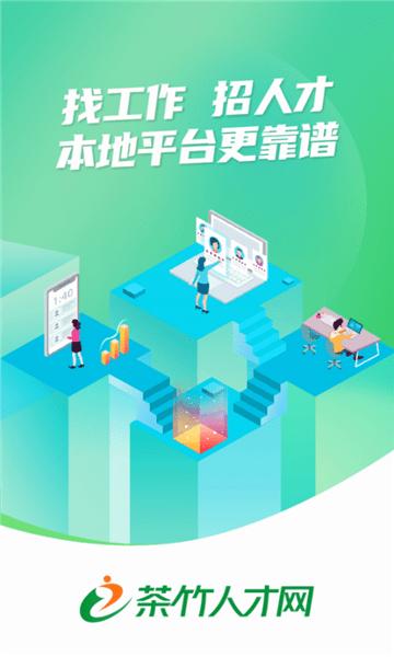 茶竹人才网最新版下载