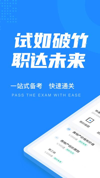 房地产估价师考试聚题库最新版下载