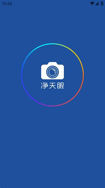 净天眼app最新版本 净天眼相机下载安装