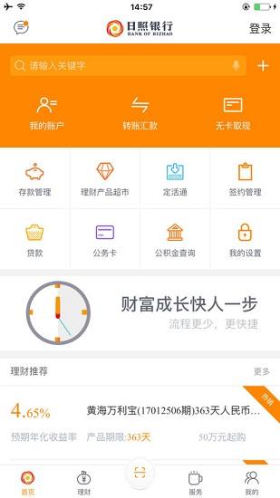  日照银行手机银行app下载