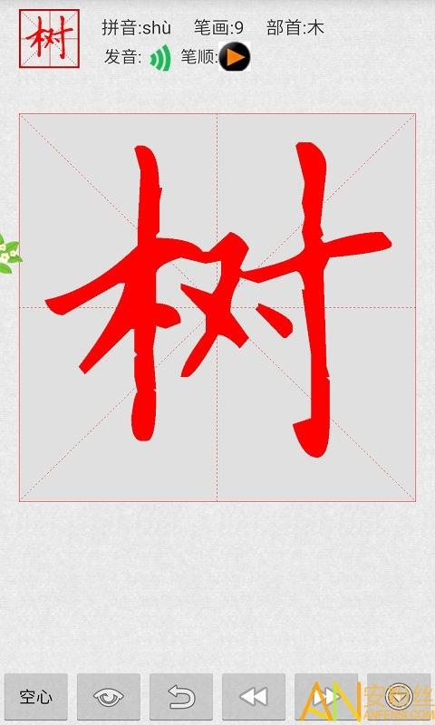 妙笔汉字书法高级版下载