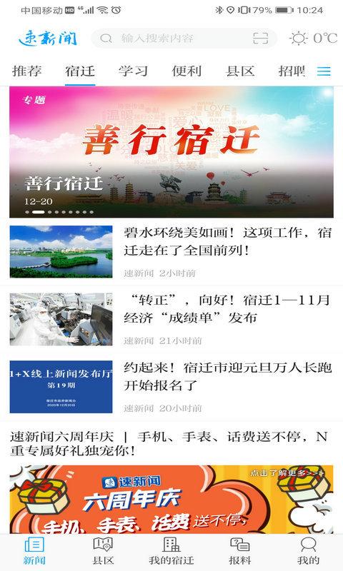 速新闻宿迁官方下载