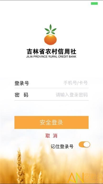 吉林省农村信用社手机银行下载