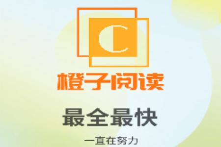 橙子阅读官方版