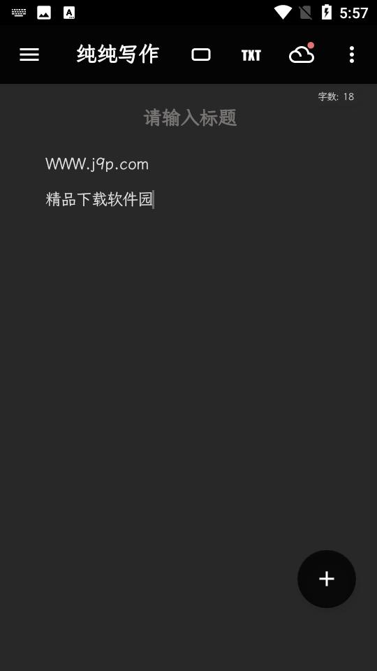 纯纯写作手机版 纯纯写作手机版